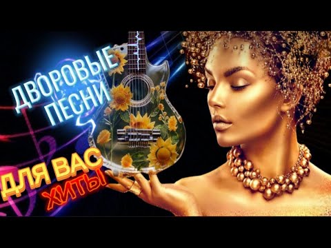 Песни Нашего Двора Для Вас* Слушай Подпевай* Хорошего Настроения