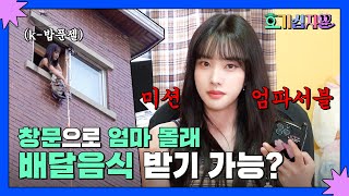Curiosity 6. Receive the delivery food through the window without Mom knowing?|Curiosity Yoon💡 EP.06