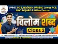 विलोम शब्द Class 2 | Hindi for UPPSC RO ARO, PCS, UPSSSC & AHC RO/ARO | Vedika Institute #roaro