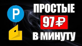 СУПЕР ПРОСТОЙ ЗАРАБОТОК БЕЗ ВЛОЖЕНИЙ НИЧЕГО НЕ ДЕЛАЯ. Как заработать деньги в интернете 2025