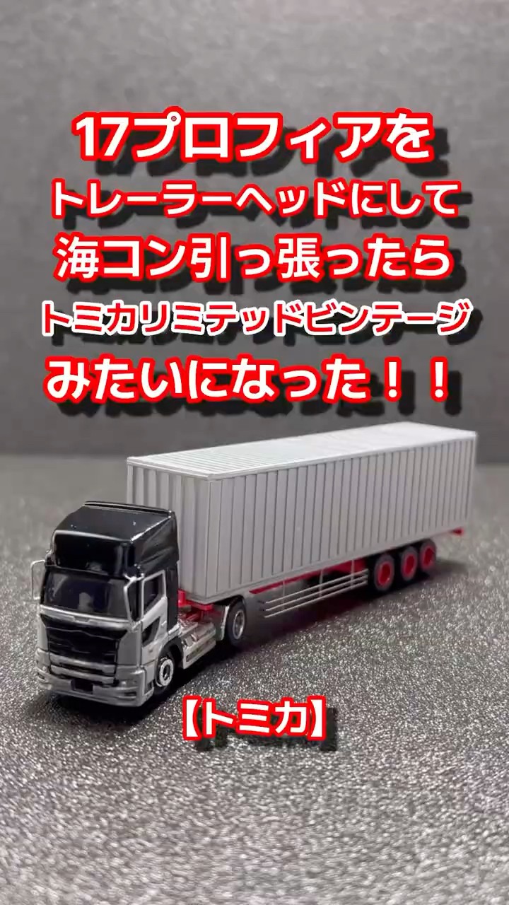 トミカ】トミカリミテッドヴィンテージNEOみたいになった‼️ 17
