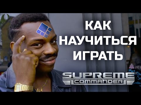 КАК НАУЧИТЬСЯ ИГРАТЬ в Supreme Commander?