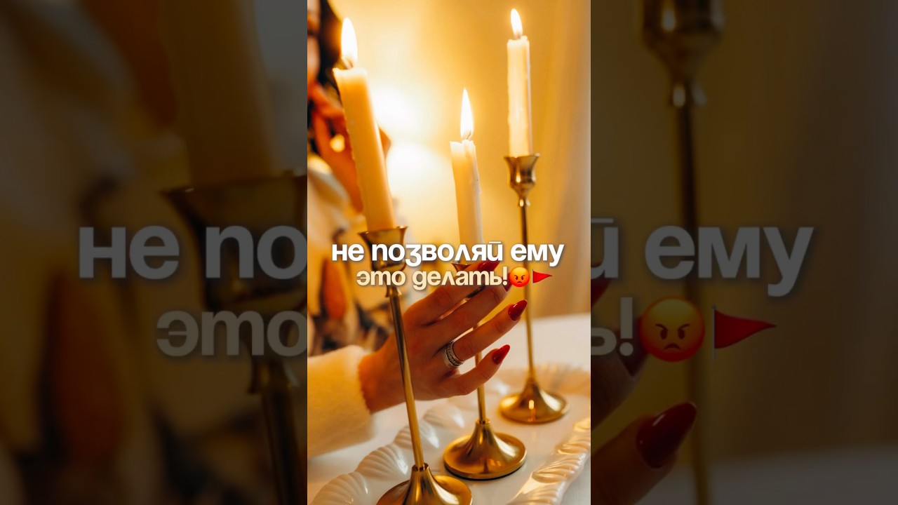 Девочки, это 100% табу для здоровых отношений! 