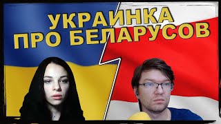 УКРАИНКА ПРО БЕЛАРУСОВ ➤ Чат рулетка. Краще одна тяжка зима, ніж все життя з росією