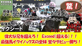 競馬】 驚き！ メイクデビュー東京 (2025.10.12・東京5R) 2025