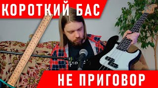 КУПИЛ КОРОТКИЙ БАС И РАД