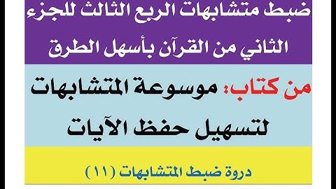 متشابهات سورة البقرة - ضبط متشابهات الربع الثالث للجزء الثاني من القرآن بالروابط للمتشابهات