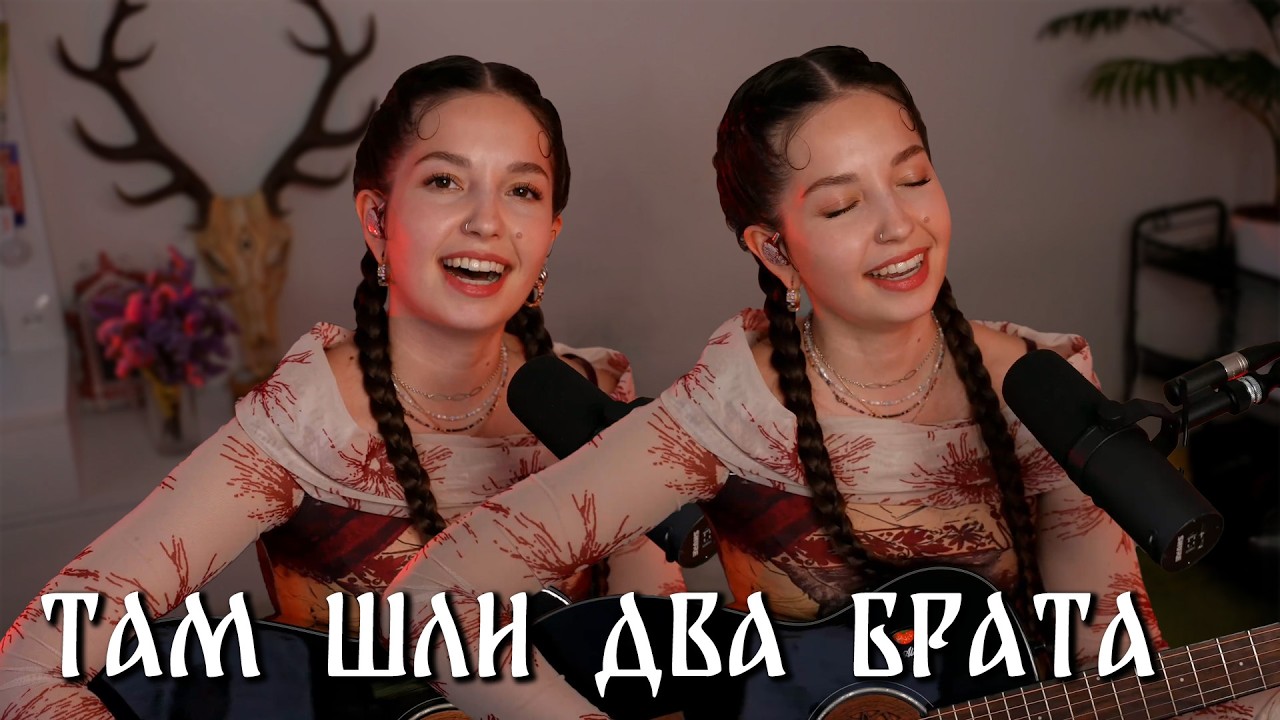 Юлия Кошкина - Два брата