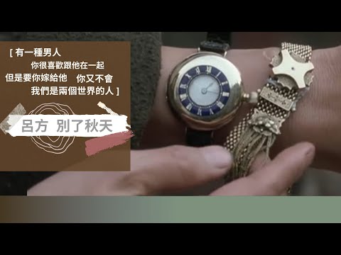 呂方 別了秋天