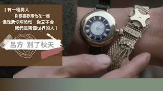 呂方 別了秋天