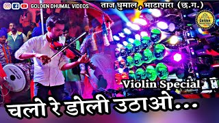 violin  Special song Chalo re Doli Uthao by Taj Dhumal bhatapara Bilaspur cg - Golden Dhumal Video's