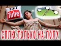 Сон на полу // Здоровый сон // Мои наблюдения