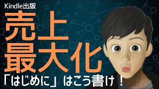 【必見】「はじめに」「おわりに」の書き方でKindle本の売上げは大きく変わる。何を書けばいいのか分かりやすく解説