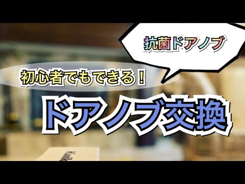 【輸入住宅】抗菌ドアノブへ交換してみた結果！