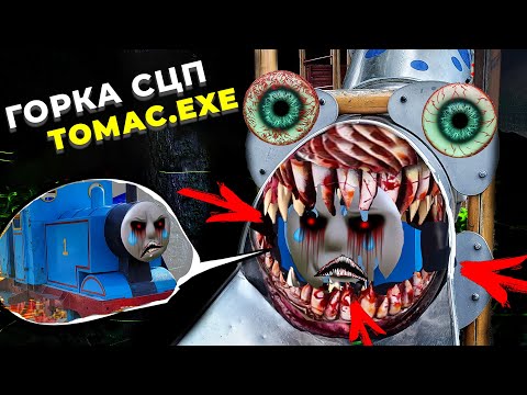 ГОРКА СЦП В РЕАЛЬНОЙ ЖИЗНИ и ТОМАС | EXTRA SLIDE IN REAL LIFE and THOMAS