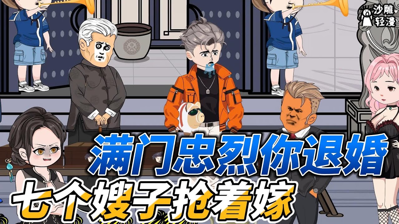 [MULTI SUB]都市动画【满门忠烈你退婚，七个嫂子抢着嫁】柳家退婚，七个嫂嫂要嫁我？ #沙雕轻漫 #SDQM