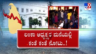 TV9 Nimma Newsroom: Sri Lanka Crisis: President’s House Still Occupied By Protesters
