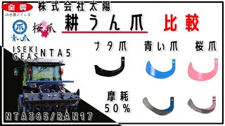 株式会社太陽 オリジナル耕うん爪【青い爪・桜爪・ナタ爪】の作業比較