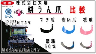 株式会社太陽 オリジナル耕うん爪【青い爪・桜爪・ナタ爪】の作業比較！トラクタはISEKIの【GEAS NTA5】