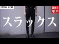 【超良品】UNIQLOイージーアンクルパンツ超えた。　「メンズファッション」