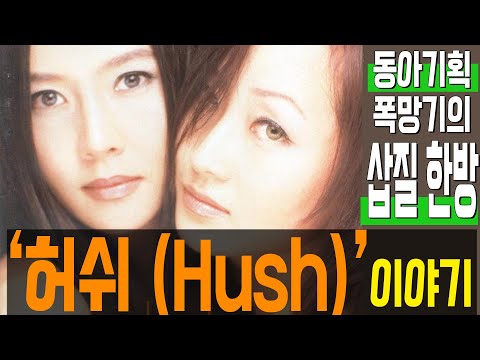 The Story of 'Hush,' the Decisive Blunder That Led to Dong-A Planning's Downfall