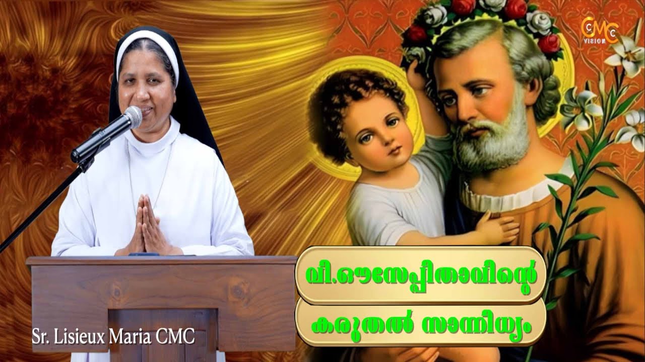 വി.  ഔസേപ്പിതാവിന്റെ കരുതൽ സാന്നിധ്യം/Sr. Lisieux Maria CMC
