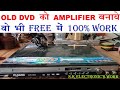 make a amplifier using old dvd, पुरानी dvd को धमाकेदार amplifier बनाये फ्री मे s.k electronic's work