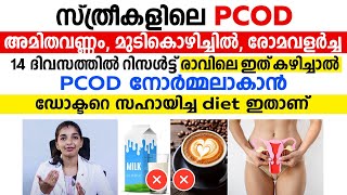 PCOD 14 ദിവസത്തിൽ റിസൾട്ട് കാണാം രാവിലെ ഇത് കഴിച്ചാൽ | pcod malayalam | Dr.Ashna K K | Convo Health