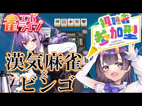【#参加型 #雀エボライブ】新作麻雀アプリでも漢気麻雀！三麻【翠音ちこ #ちこの音 】