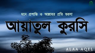 ভালো ঘুমের জন্য আয়াতুল কুরসী শুনুন| AYATUL KURSI Soft recitation|آية الكرسي Recited by Alaa Aqel screenshot 4