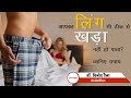 स्तंभन दोष (Erectile Dysfunction) को जड़ से ख़तम करें - जानिए टॉप टिप्स | By Dr. Vinod Raina | Lybrate