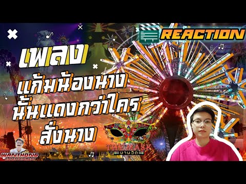 🎬 Reaction ep.11 The Mask งานวัด แก้มน้องนางนั้นแดงกว่าใคร+สั่งนาง หน้ากากดอกไม้ไฟ by Wanthong.