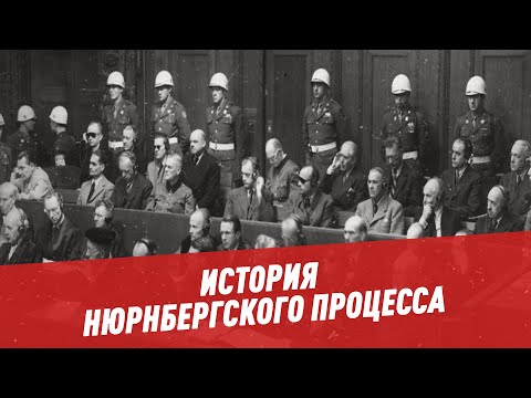 История Нюрнбергского процесса