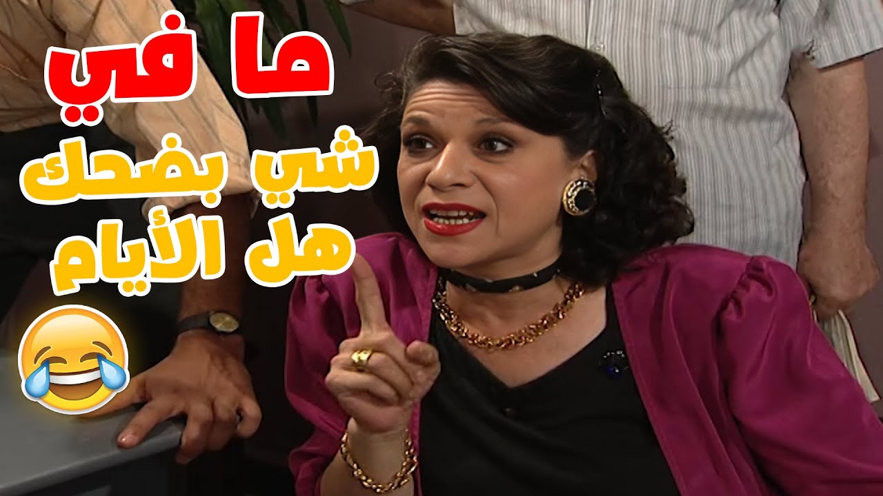 لانو ما في شي بضحك هل الأيام 🤣🤣مسلسل عيلة ست نجوم❤️