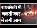 Breaking News: रायबरेली में चलती कार में लगी आग