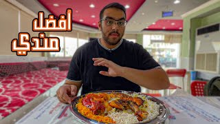 أفضل مطعم مندي في الدمام 🔥!!