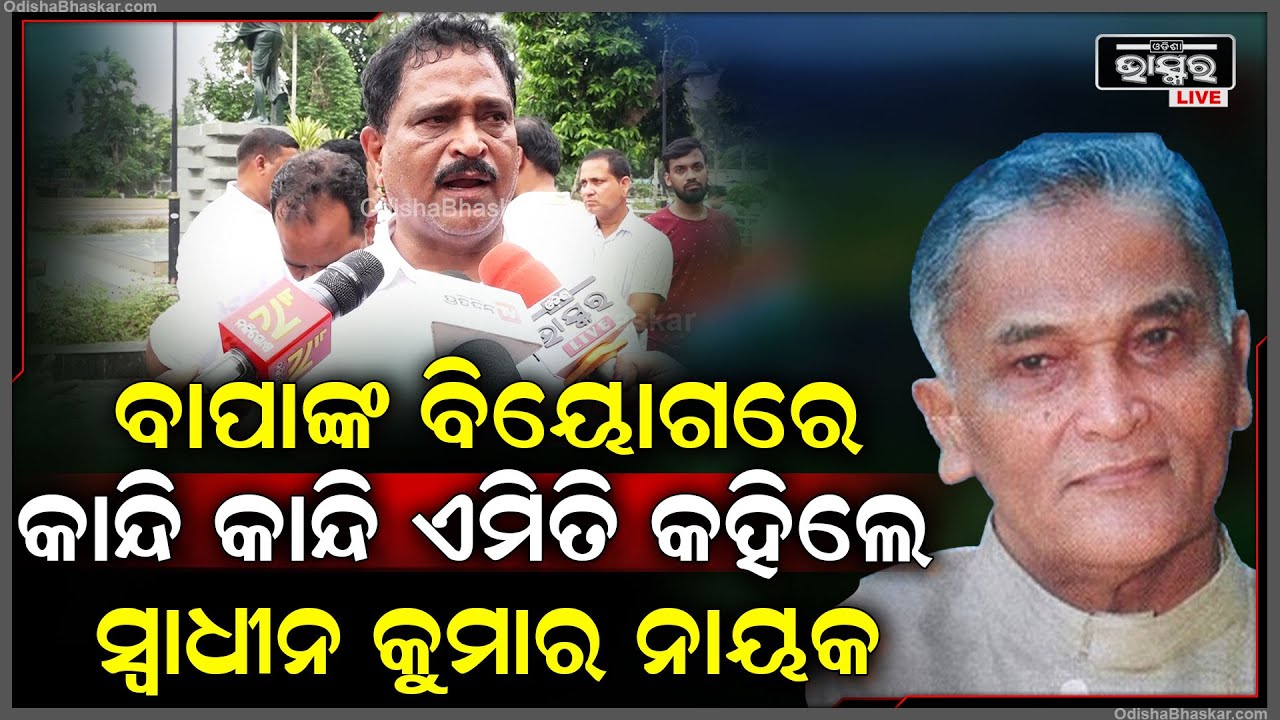 ବାପାଙ୍କ ବିୟୋଗରେ କାନ୍ଦି କାନ୍ଦି ଏମିତି କହିଲେ ସୁରେନ୍ଦ୍ର ନାଥ ନାୟକଙ୍କ ପୁଅ ସ୍ୱାଧୀନ କୁମାର ନାୟକ