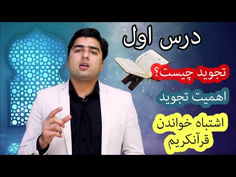 تصویری: ایزهر در تجوید چیست؟