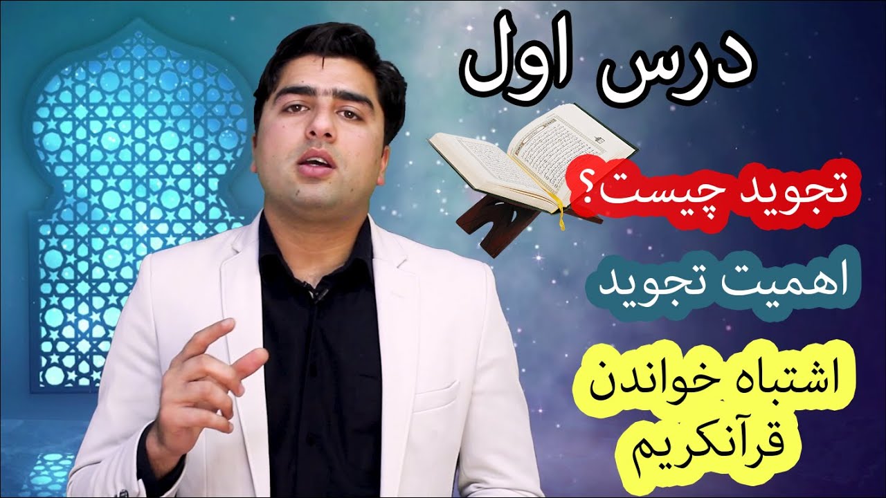 درس اول _ آموزش تجوید _ چرا باید قرآنکریم را با تجوید بخوانیم؟