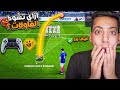 كل فاول بهدف 😍🔥 | شرح اسهل طريقة لتسجيل فاولات فيفا 26 😨 | EAFC26