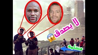 فلويد مايويذر (Floyd Mayweather) vs كونور مكروجر ( Connor McGregor)النسخة العربية، لا تفوتك المتعة!!