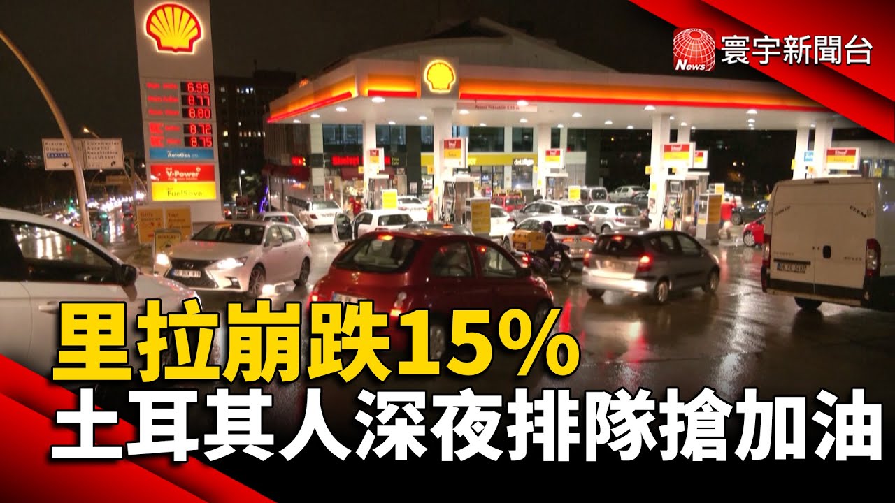 里拉崩跌15% 土耳其人深夜排隊搶加油@globalnewstw #通膨#貨幣貶值#油價#物價