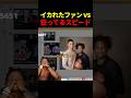 イカれたファンアートにスピードが物申すwww