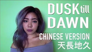 DUSK TILL DAWN 中文版 CHINESE VERSION (Zayn ft. Sia) COVER BY 九九 SOPHIE CHEN