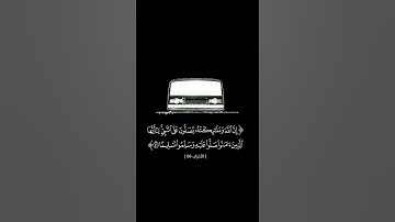 سورة الاحزاب الاية ٥٦ ( إن الله وملائكته يصلون على النبي ) بصوت الشيخ علي جابر رحمه الله
