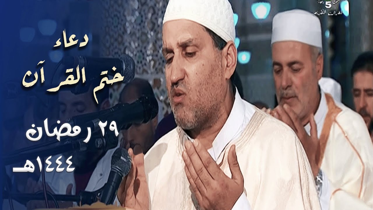 دعاء ختم القرآن الكريم للشيخ د. توفيق عامر من مسجد الأمير عبدالقادر | 29 رمضان 1444هـ