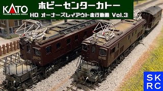 ホビーセンターカトー HOゲージ レイアウト 走行動画 Vol.3 EF13 EF57 旧型客車 マヌ34  SKRC 新小金井レールクラブ