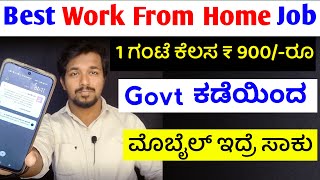 1 ಗಂಟೆ ಕೆಲಸಕ್ಕೆ 900 ರೂ | work from home jobs 2024 in kannada | part time jobs for students at home