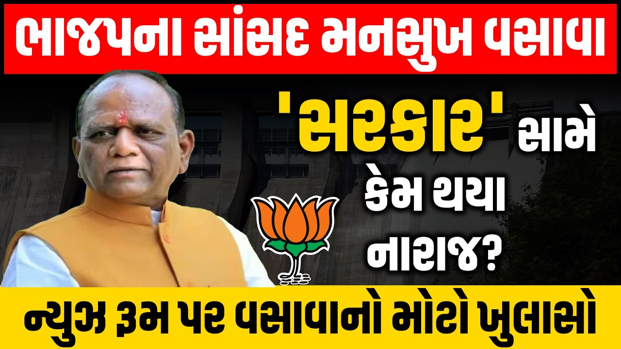 Gangapur Dam ની બજેટમાં જાહેરાત ન થતા ભરૂચના સાંસદ Mansukh Vasava કેમ થયા આક્રમક