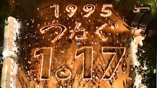 阪神大震災24年